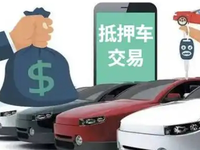 矿区汽车抵押贷款通过率高