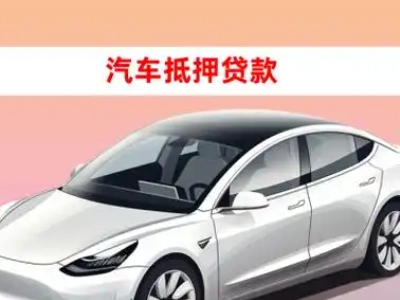 办理矿区车辆抵押贷款需要什么条件，优势以及结清手续?