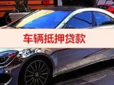 矿区汽车抵押借款的额度如何确定?