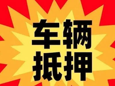 矿区汽车抵押贷款利息一般是多少？