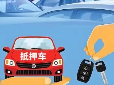 矿区不押车贷款怎么贷?矿区不押车哪里可以办理?